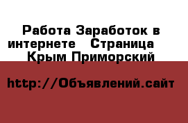 Работа Заработок в интернете - Страница 8 . Крым,Приморский